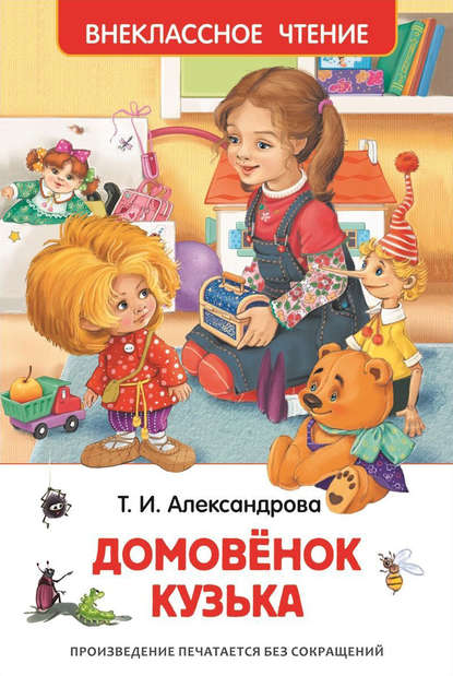 Домовёнок Кузька — Татьяна Александрова