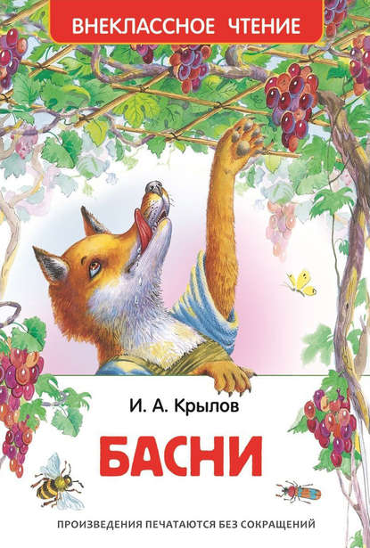 Басни — Иван Крылов