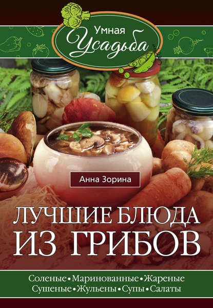 Лучшие блюда из грибов — Анна Зорина