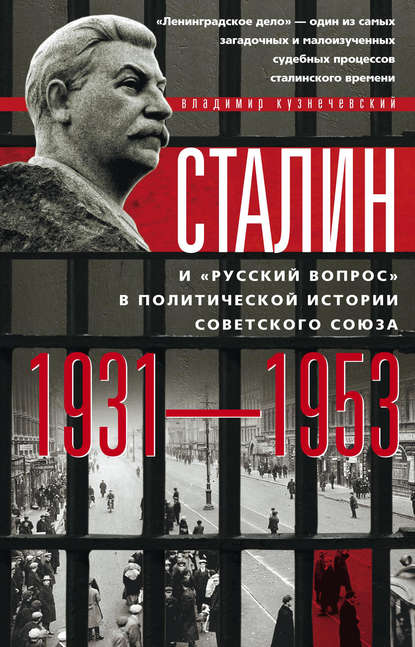 Сталин и «русский вопрос» в политической истории Советского Союза. 1931–1953 гг. — Владимир Кузнечевский