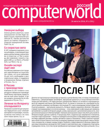 Журнал Computerworld Россия №12/2016 — Открытые системы