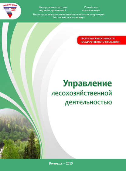 Управление лесохозяйственной деятельностью — А. В. Миронов