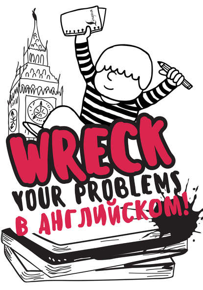 Wreck your problems в английском языке! — Леди Гэ