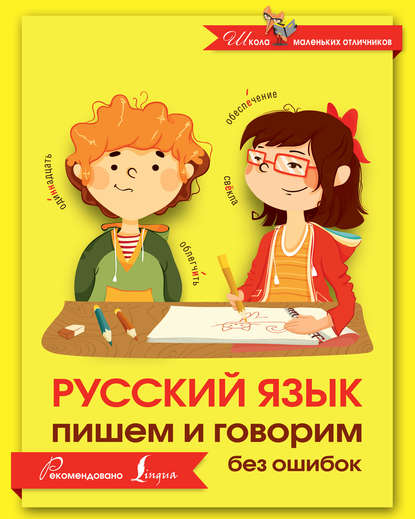 Русский язык. Пишем и говорим без ошибок — Группа авторов