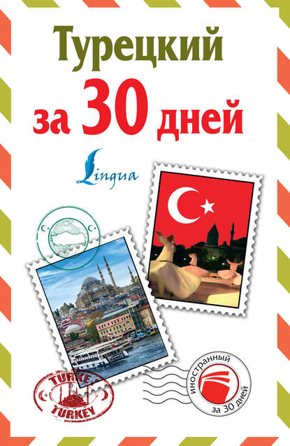 Турецкий за 30 дней — Группа авторов
