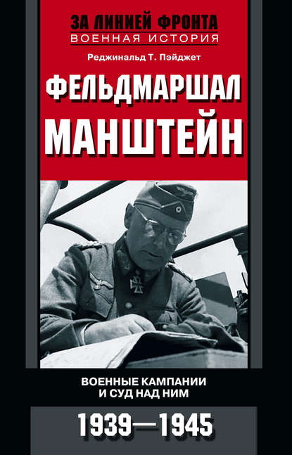 Фельдмаршал Манштейн. Военные кампании и суд над ним. 1939—1945 — Реджинальд Т. Пэйджет