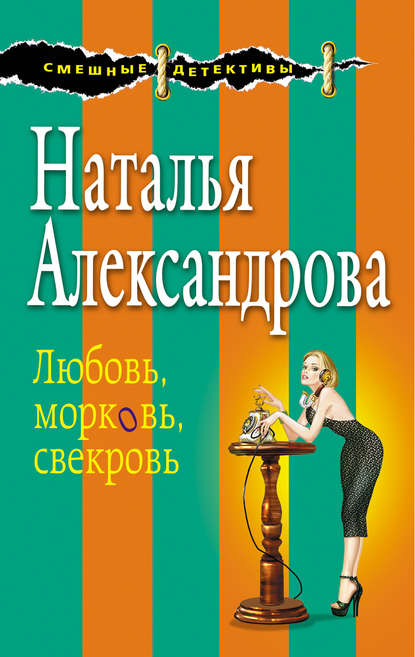 Любовь, морковь, свекровь — Наталья Александрова