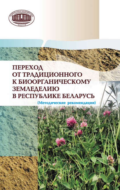 Переход от традиционного к биоорганическому земледелию в Республике Беларусь. (Методические рекомендации) - Коллектив авторов