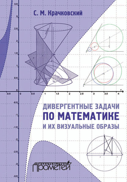 Дивергентные задачи по математике и их визуальные образы — С. М. Крачковский