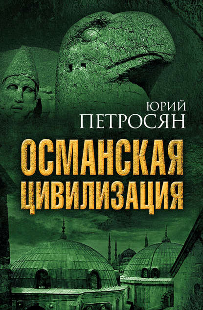 Османская цивилизация — Юрий Петросян