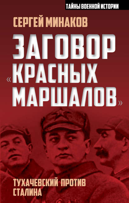 Заговор «красных маршалов». Тухачевский против Сталина — Сергей Минаков