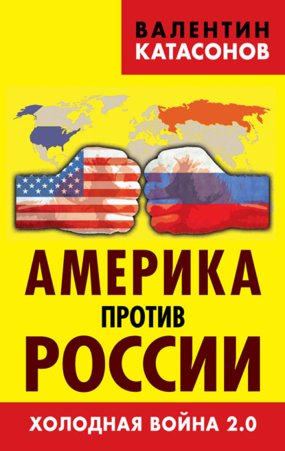 Америка против России. Холодная война 2.0 — Валентин Юрьевич Катасонов