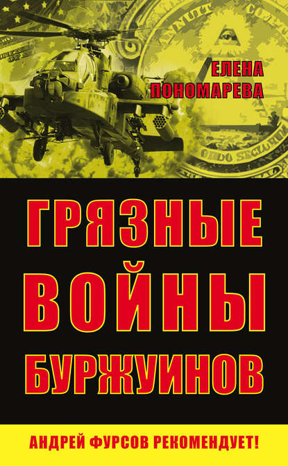Грязные войны буржуинов — Елена Пономарева