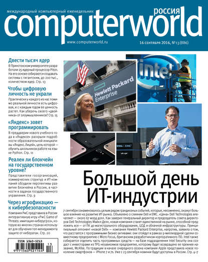 Журнал Computerworld Россия №13/2016 — Открытые системы