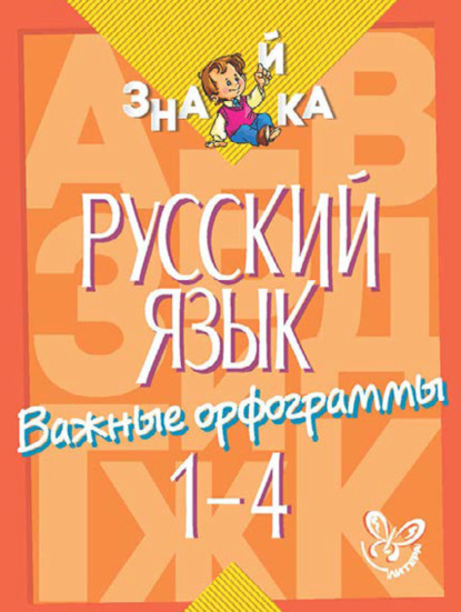 Русский язык. Важные орфограммы. 1-4 классы — И. М. Стронская
