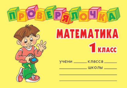 Математика. 1 класс - О. Д. Ушакова