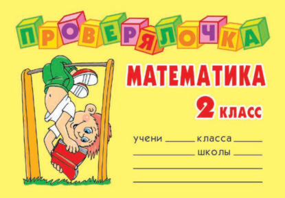 Математика. 2 класс - О. Д. Ушакова