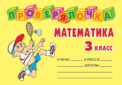 Математика. 3 класс — О. Д. Ушакова
