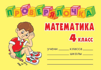Математика. 4 класс — О. Д. Ушакова