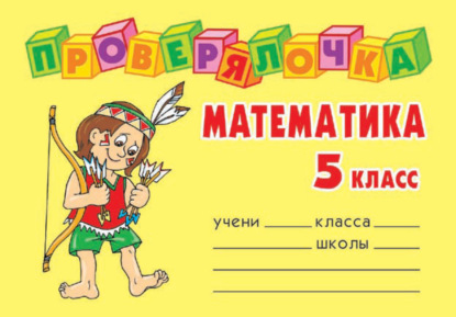 Математика. 5 класс — О. Д. Ушакова