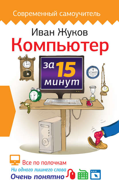 Компьютер за 15 минут — Иван Жуков