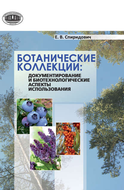 Ботанические коллекции: документирование и биотехнологические аспекты использования — Елена Спиридович