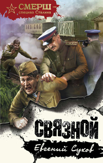 Связной — Евгений Сухов