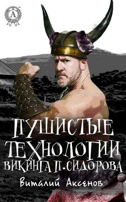 Пушистые технологии викинга П. Сидорова — Виталий Аксенов