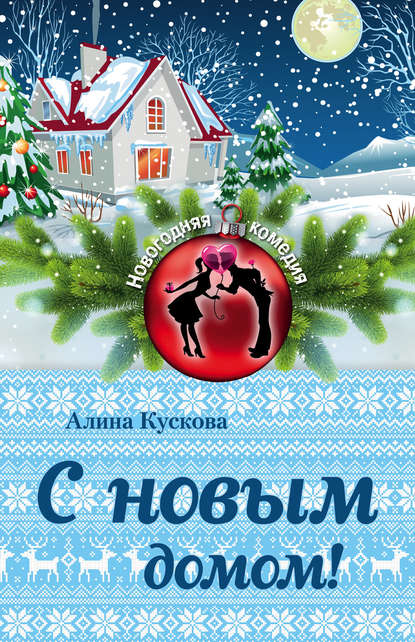 С новым домом! — Алина Кускова