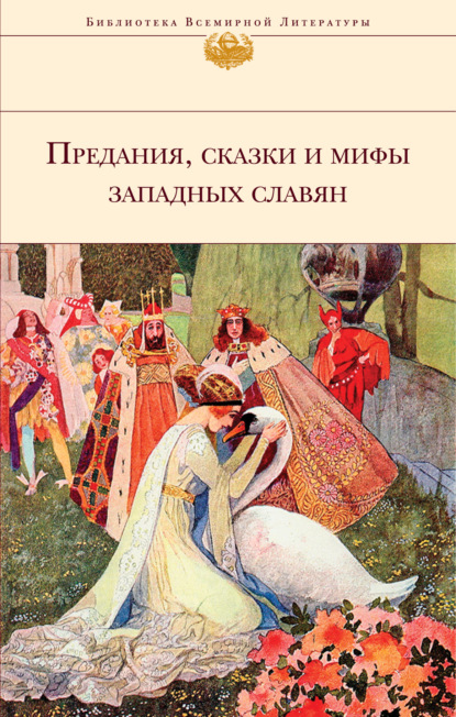 Предания, сказки и мифы западных славян — Народное творчество