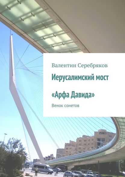 Иерусалимский мост «Арфа Давида». Венок сонетов — Валентин Михайлович Серебряков