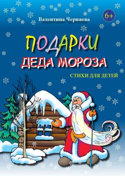 Подарки Деда Мороза — Валентина Черняева