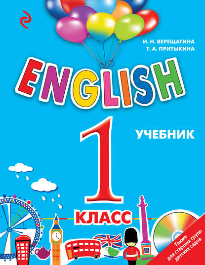 English. 1 класс. Учебник (+MP3) — И. Н. Верещагина