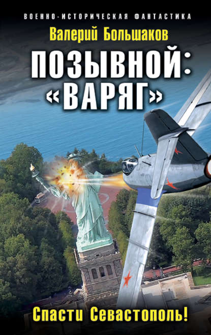 Позывной: «Варяг». Спасти Севастополь! — Валерий Петрович Большаков