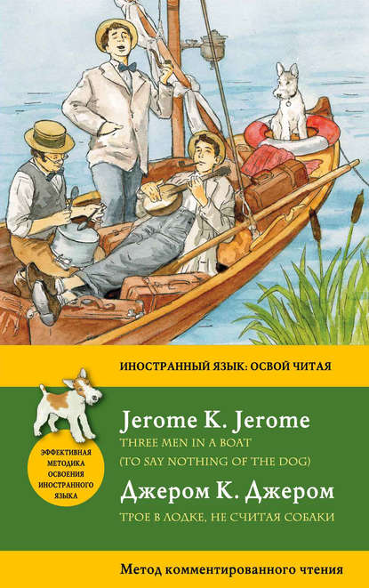 Трое в лодке, не считая собаки / Three Men in a Boat (To Say Nothing of the Dog). Метод комментированного чтения — Джером К. Джером