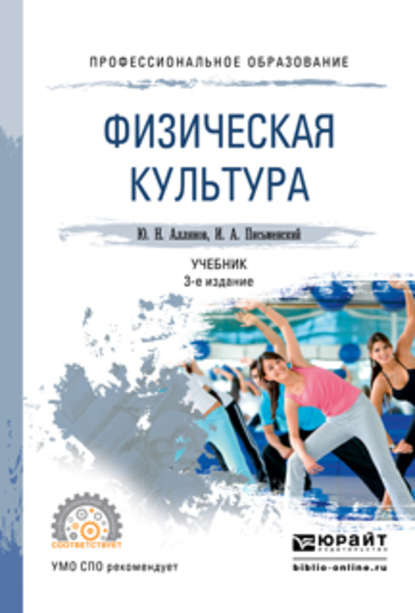 Физическая культура 3-е изд. Учебник для СПО — Юрий Николаевич Аллянов