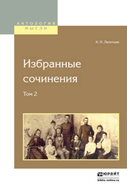 Избранные сочинения в 2 т. Том 2 2-е изд. — Константин Николаевич Леонтьев