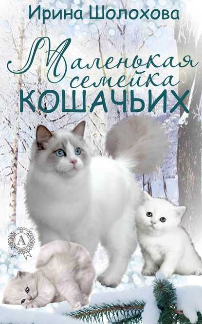 Маленькая семейка кошачьих — Ирина Шолохова