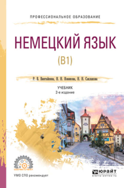 Немецкий язык (b1) 2-е изд., испр. и доп. Учебник для СПО — Роза Вольфовна Винтайкина