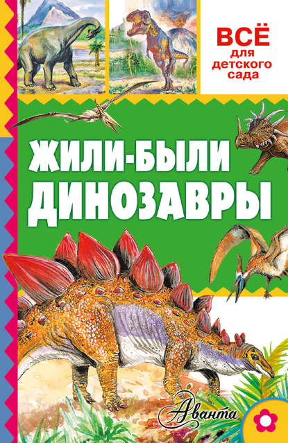 Жили-были динозавры — А. В. Тихонов