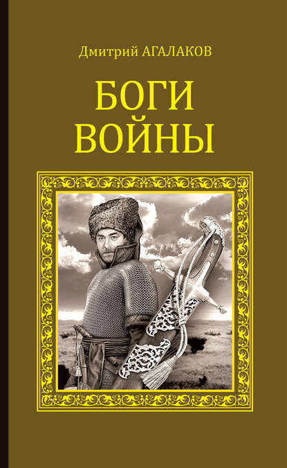 Боги войны — Дмитрий Агалаков