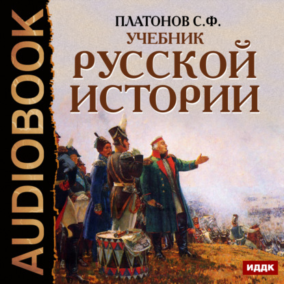 Учебник Русской истории — Сергей Платонов