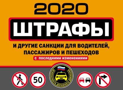Штрафы и другие санкции для водителей, пассажиров и пешеходов (с изменениями и дополнениями на 2020 год) — Группа авторов