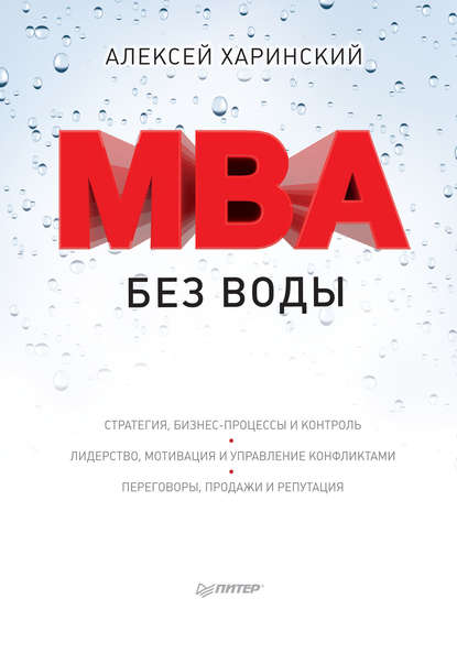 MBA без воды — Алексей Харинский
