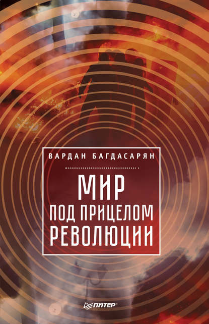 Мир под прицелом революции — В. Э. Багдасарян
