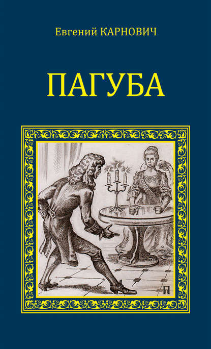 Пагуба (сборник) — Е. П. Карнович