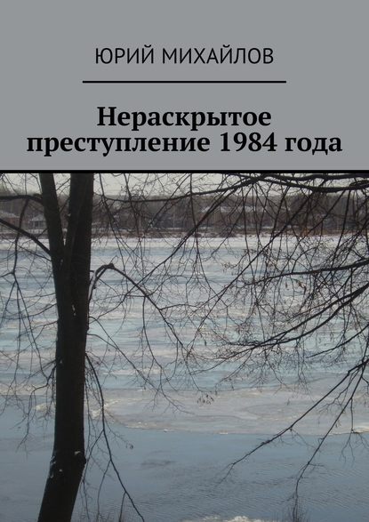 Нераскрытое преступление 1984 года — Юрий Михайлов