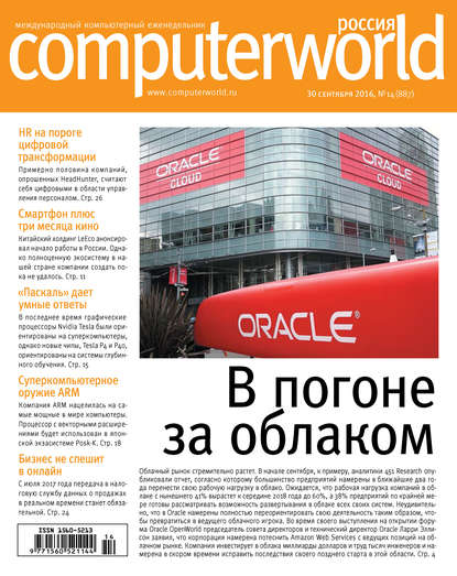 Журнал Computerworld Россия №14/2016 — Открытые системы