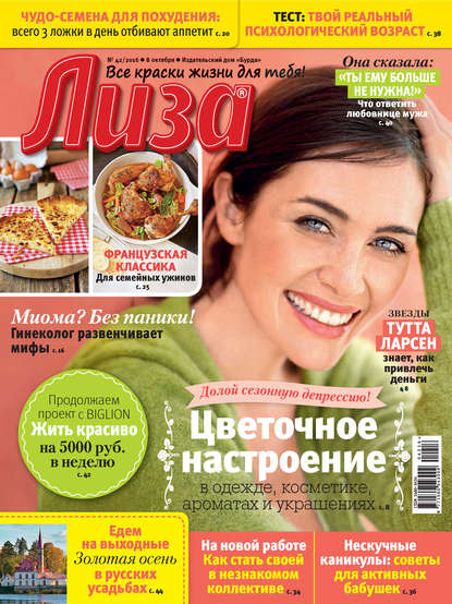 Журнал «Лиза» №42/2016 — ИД «Бурда»
