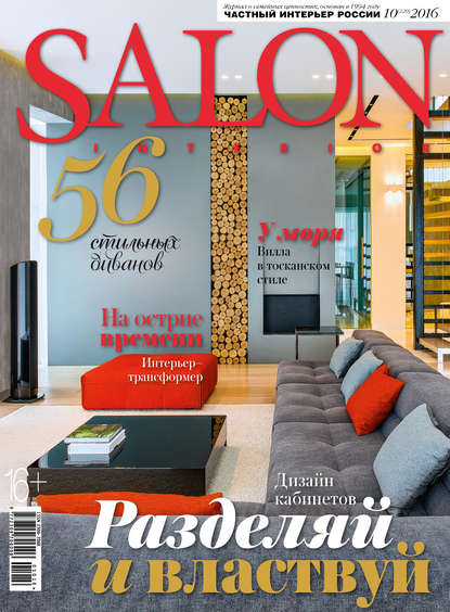 SALON-interior №10/2016 — ИД «Бурда»